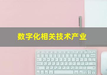 数字化相关技术产业