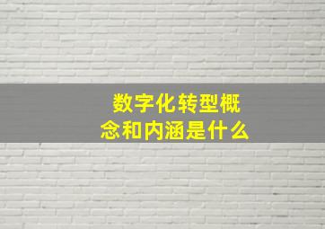 数字化转型概念和内涵是什么