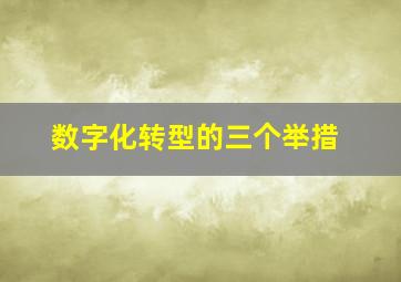 数字化转型的三个举措