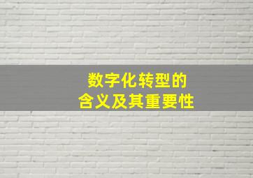 数字化转型的含义及其重要性