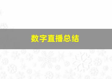 数字直播总结