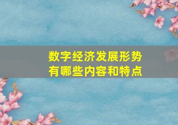 数字经济发展形势有哪些内容和特点