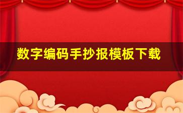 数字编码手抄报模板下载