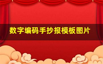 数字编码手抄报模板图片