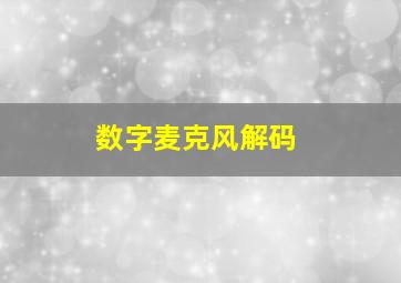 数字麦克风解码