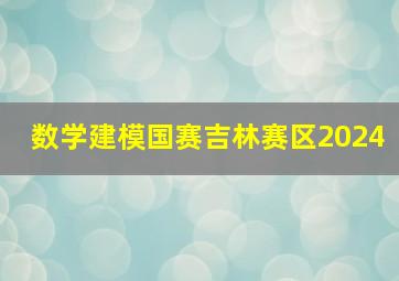 数学建模国赛吉林赛区2024