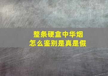 整条硬盒中华烟怎么鉴别是真是假