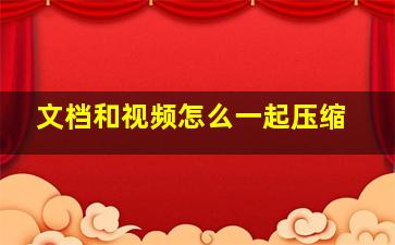 文档和视频怎么一起压缩