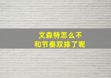 文森特怎么不和节奏双排了呢