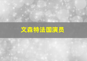 文森特法国演员