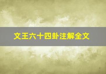 文王六十四卦注解全文