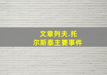 文章列夫.托尔斯泰主要事件