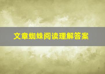 文章蜘蛛阅读理解答案