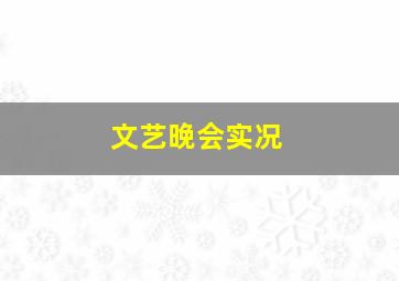 文艺晚会实况