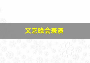 文艺晚会表演