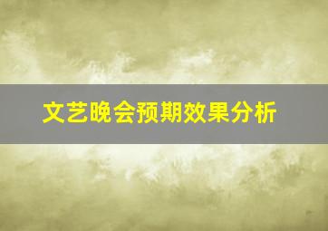 文艺晚会预期效果分析