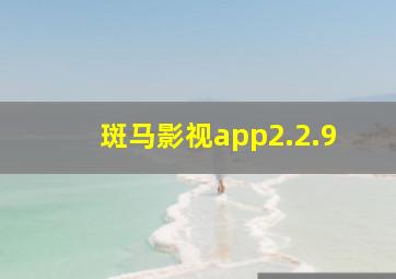 斑马影视app2.2.9