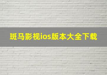 斑马影视ios版本大全下载