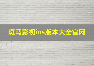 斑马影视ios版本大全官网