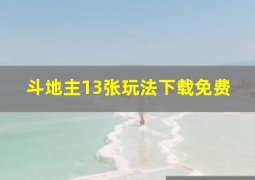 斗地主13张玩法下载免费