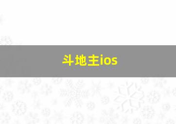 斗地主ios