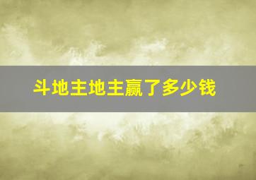 斗地主地主赢了多少钱