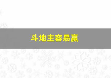 斗地主容易赢