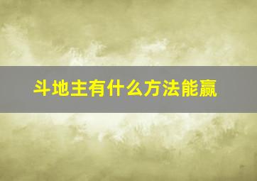 斗地主有什么方法能赢