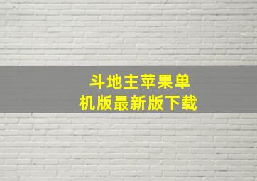 斗地主苹果单机版最新版下载