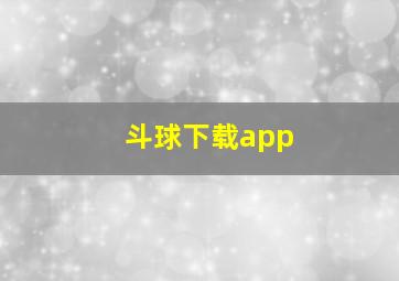 斗球下载app