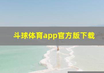 斗球体育app官方版下载