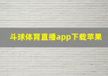 斗球体育直播app下载苹果