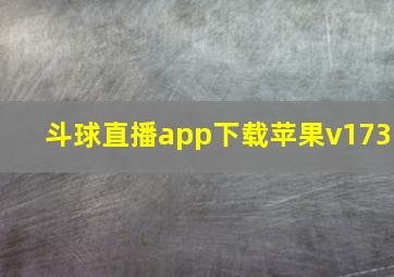 斗球直播app下载苹果v173