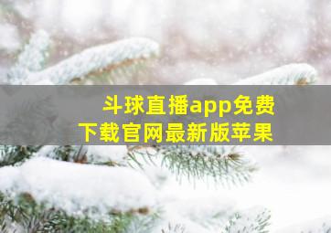 斗球直播app免费下载官网最新版苹果