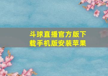 斗球直播官方版下载手机版安装苹果