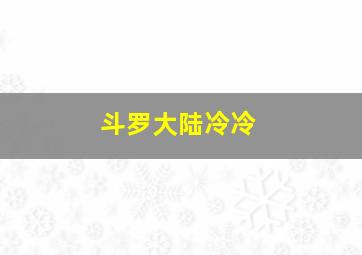 斗罗大陆冷冷