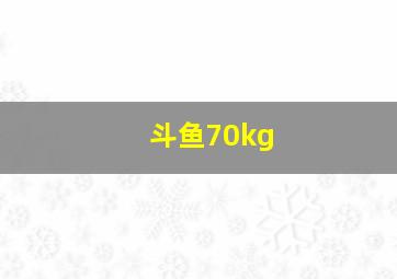 斗鱼70kg