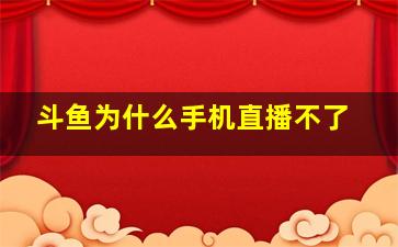 斗鱼为什么手机直播不了