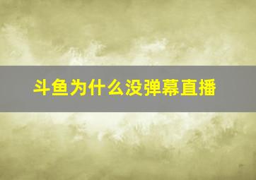 斗鱼为什么没弹幕直播