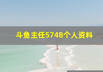 斗鱼主任5748个人资料