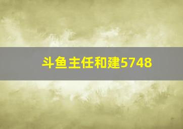 斗鱼主任和建5748