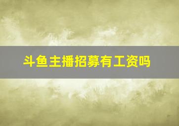 斗鱼主播招募有工资吗