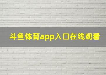 斗鱼体育app入口在线观看