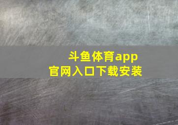 斗鱼体育app官网入口下载安装