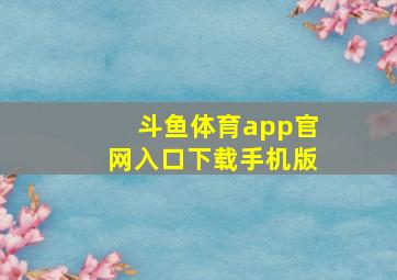 斗鱼体育app官网入口下载手机版