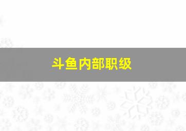 斗鱼内部职级