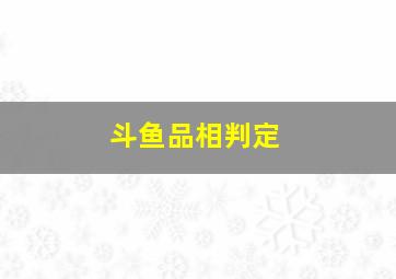 斗鱼品相判定