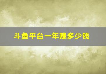 斗鱼平台一年赚多少钱