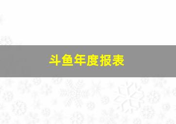 斗鱼年度报表