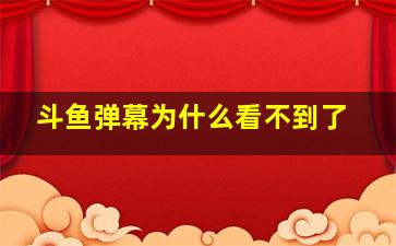 斗鱼弹幕为什么看不到了